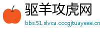 驱羊攻虎网